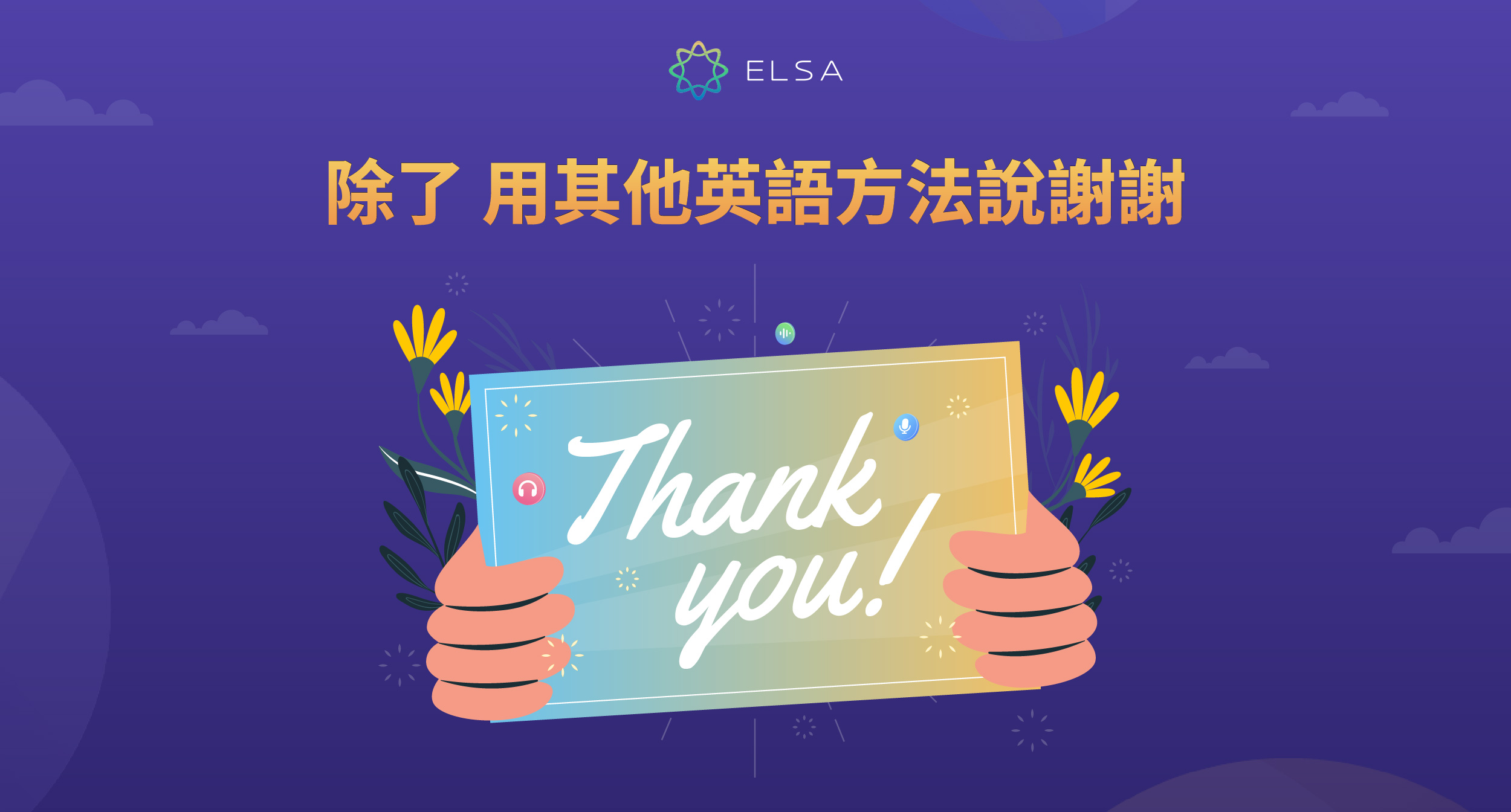 Thank you：10+ 種常用的謝謝英文來表達感謝