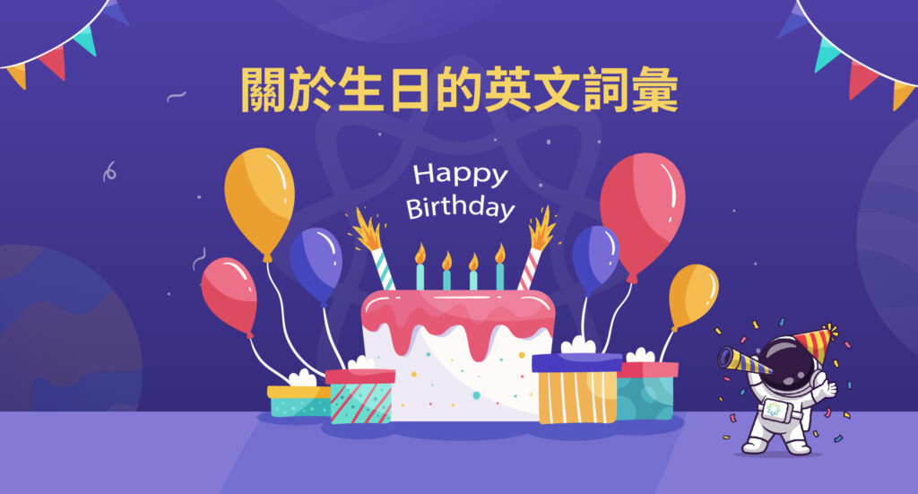 關於生日的英文詞彚