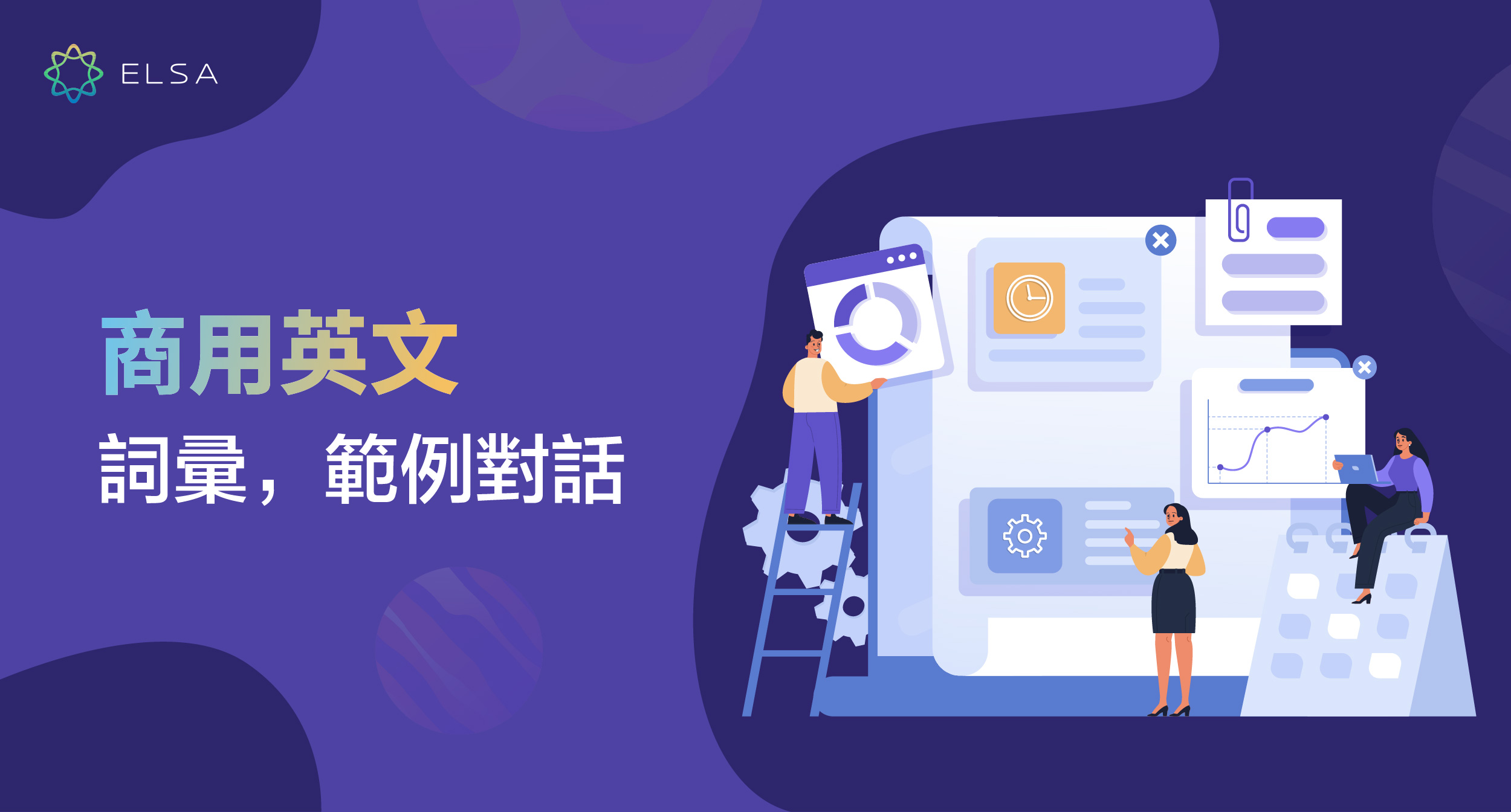 精選100+ 個商用英文詞彙及最常用的商務溝通句型