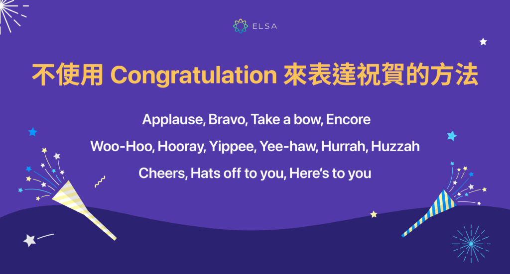 不使用 Congratulation 來表達祝賀的方法