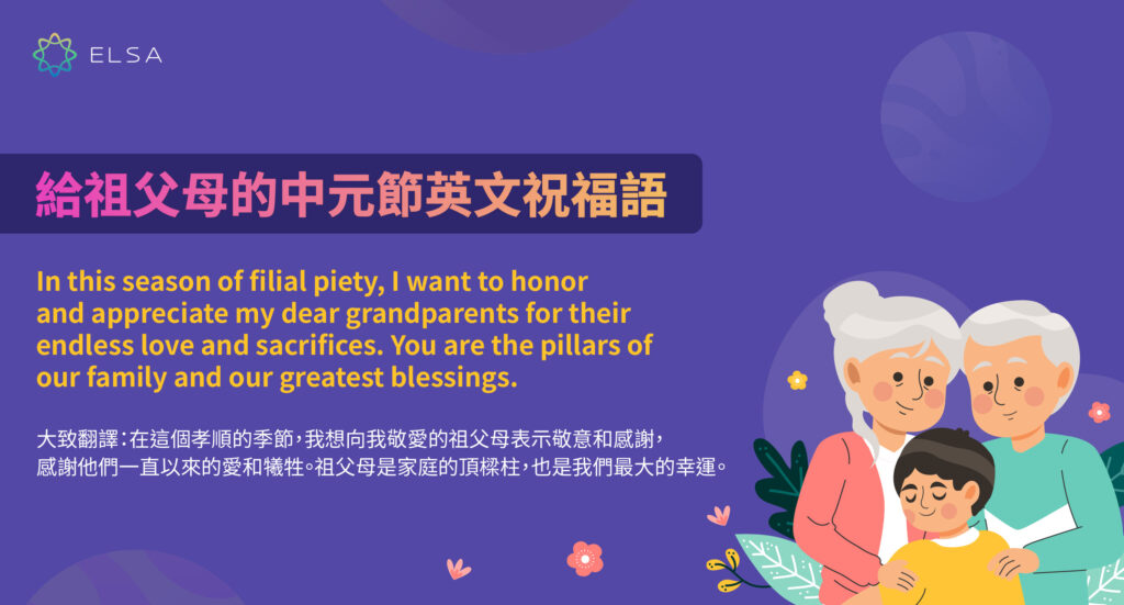 給祖父母的中元節 英文祝福語