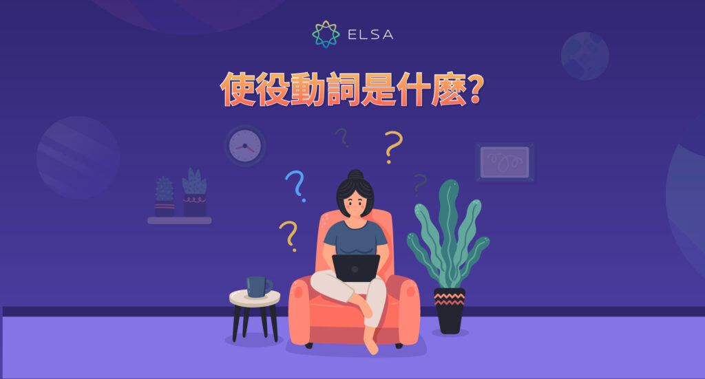 使役動詞是什麽?