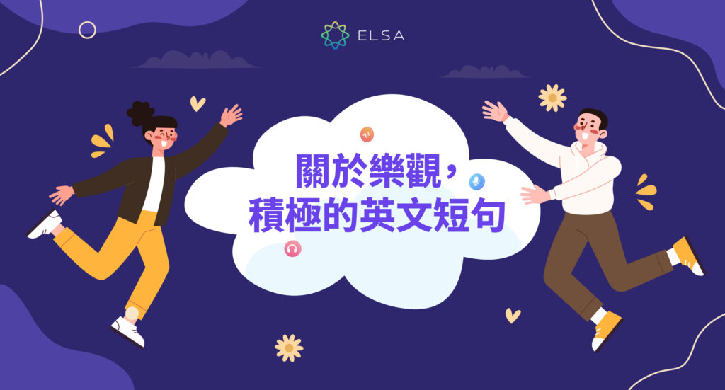  關於樂觀，積極的英文短句