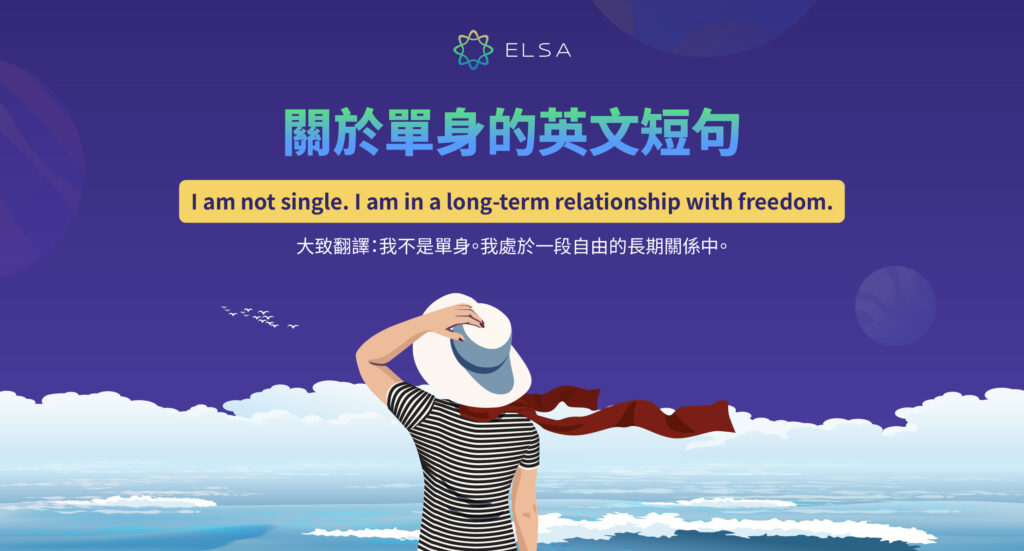 關於單身的英文短句