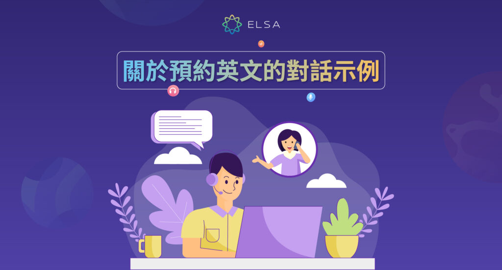 關於預約英文對話示例