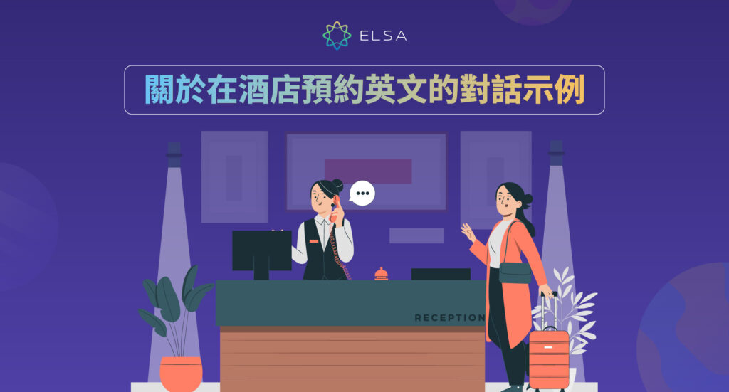 關於在酒店預約英文對話示例