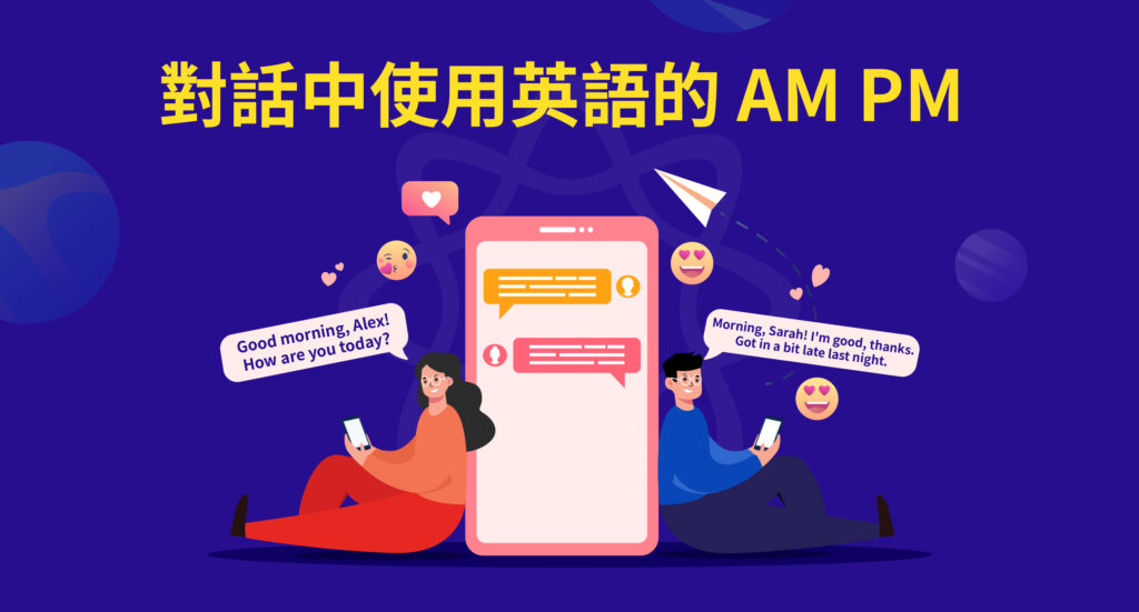 對話中使用英語的 am pm