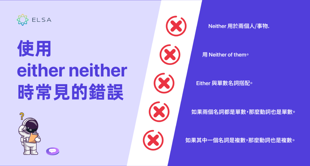 使用 either neither 時常見的錯誤