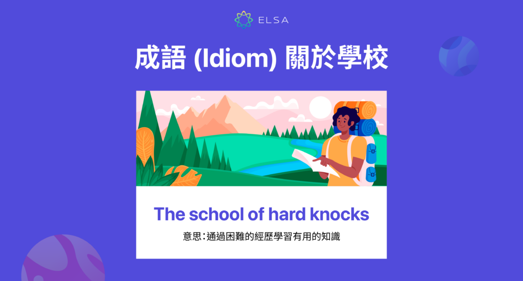 成語 (Idiom) 關於學校