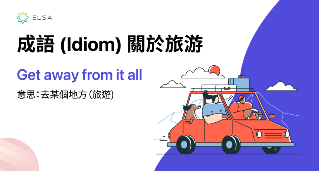 成語 (Idiom) 關於旅游