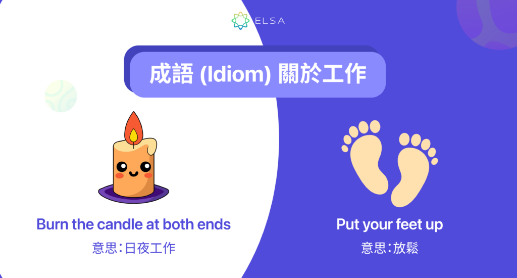 成語 (Idiom) 關於工作