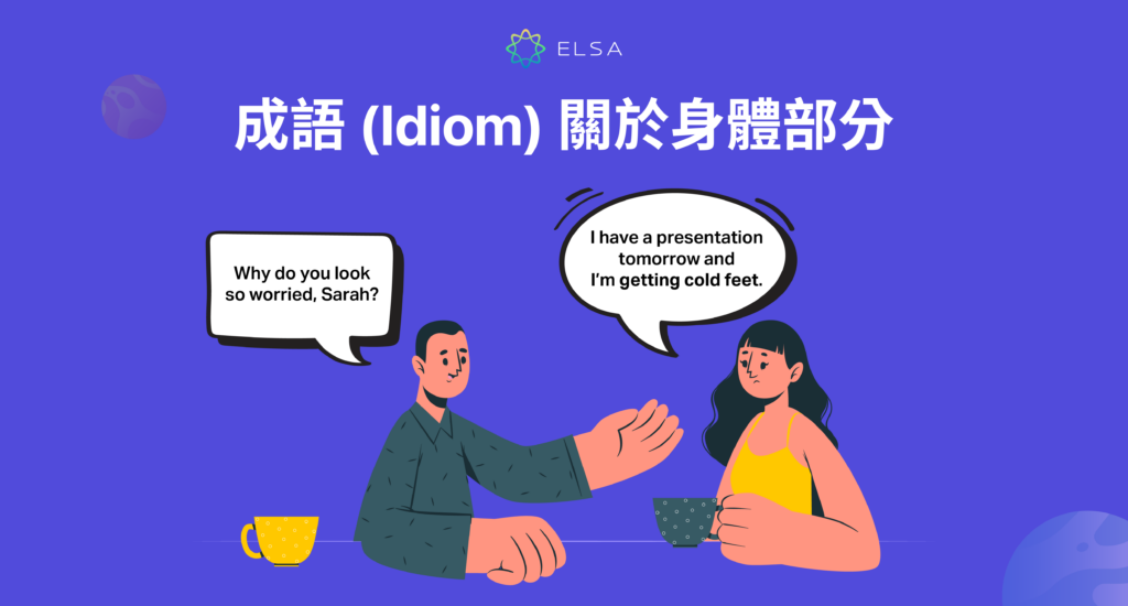 成語 (Idiom) 關於身體部分