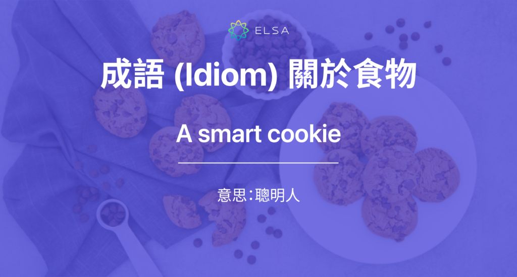 成語 (Idiom) 關於食物