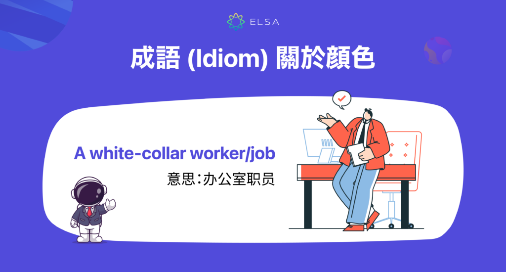 成語 (Idiom) 關於顔色