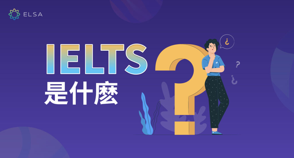 IELTS 是什麽？