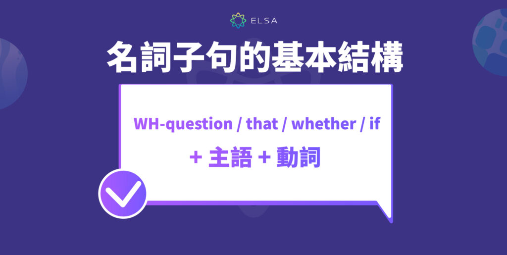 名詞子句的基本結構