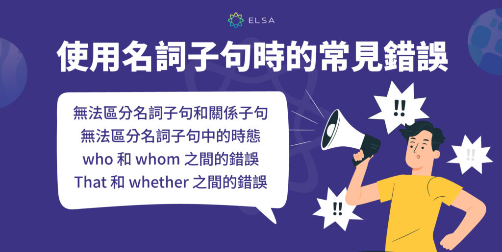 使用名詞子句時的常見錯誤