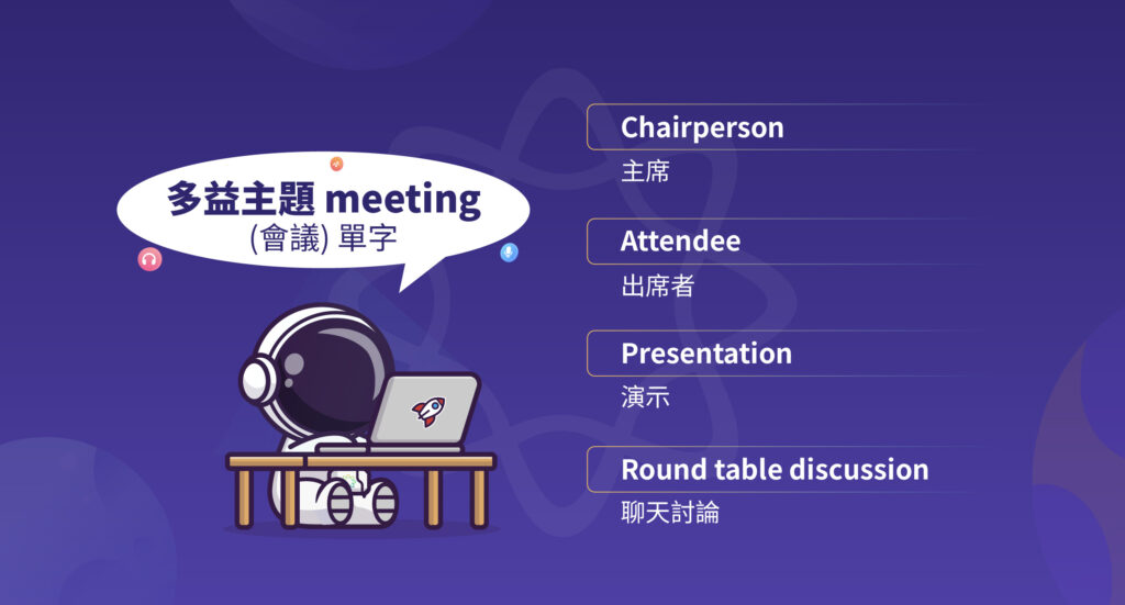 多益主題 meeting (會議) 單字