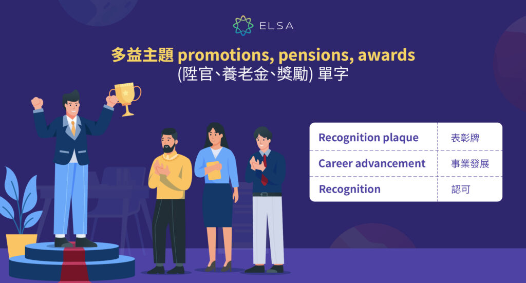 多益主題 promotions, pensions, awards (陞官、養老金、獎勵) 單字