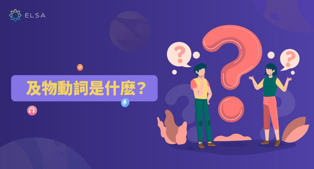 及物動詞是什麽？