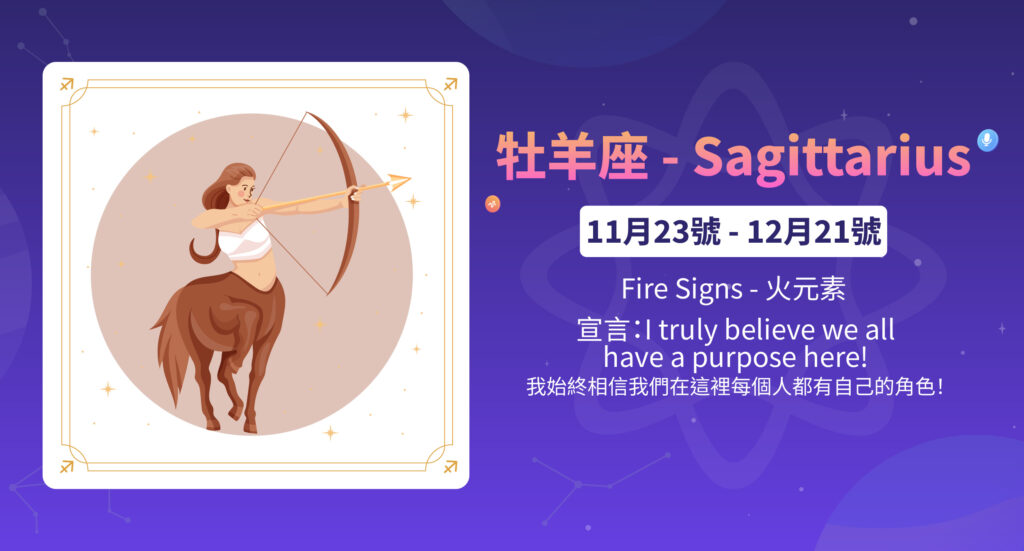 牡羊座 - Sagittarius