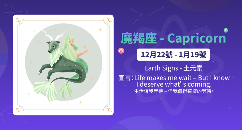 魔羯座 - Capricorn