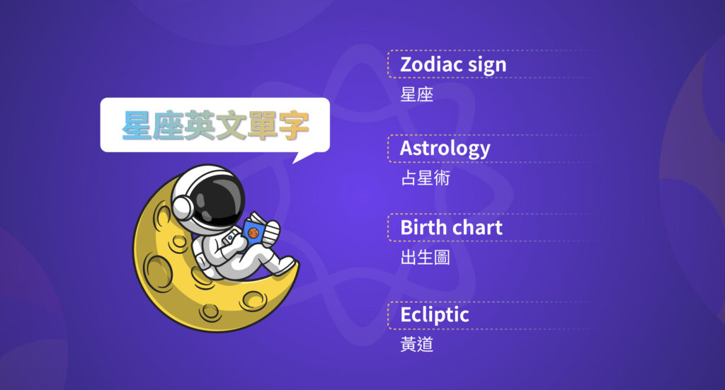 星座英文單字