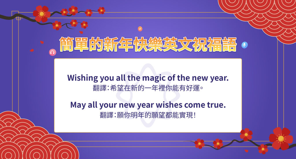 簡單的新年快樂英文祝福語