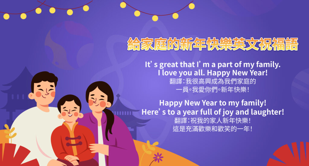 給家庭的新年快樂英文祝福語