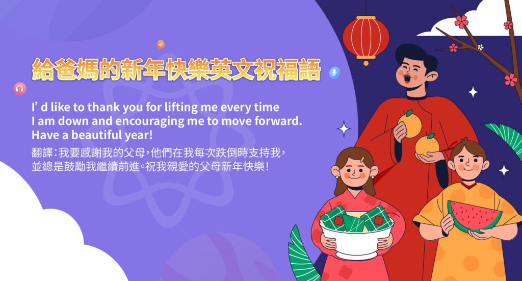 給爸媽的新年快樂英文祝福語