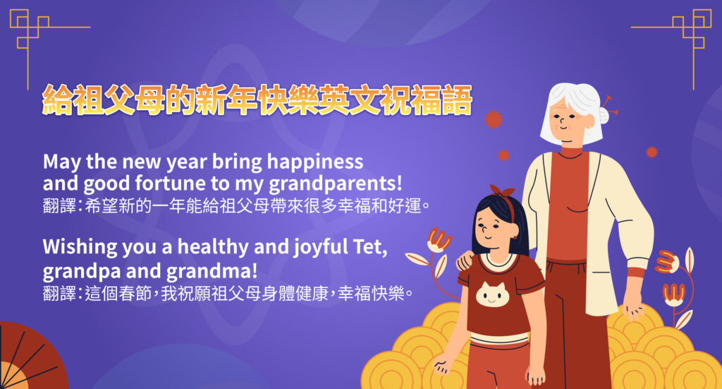 給祖父母的新年快樂英文祝福語