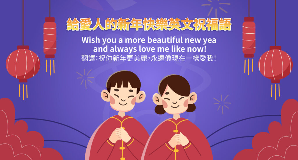 給愛人的新年快樂英文祝福語