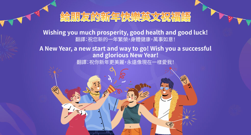 給朋友的新年快樂英文祝福語