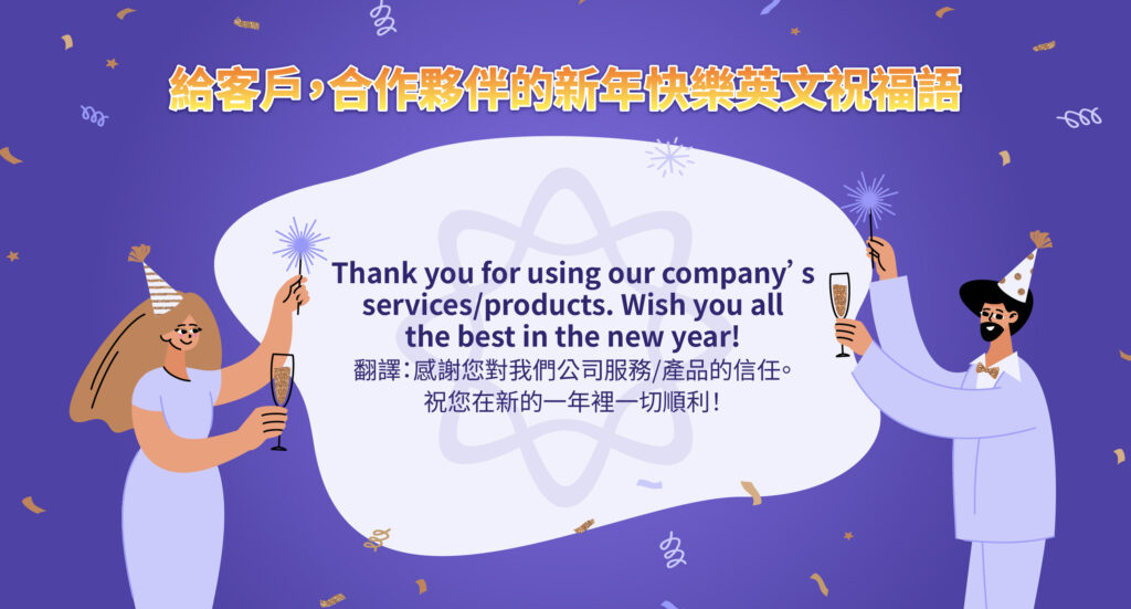 給客戶，合作夥伴的新年快樂英文祝福語