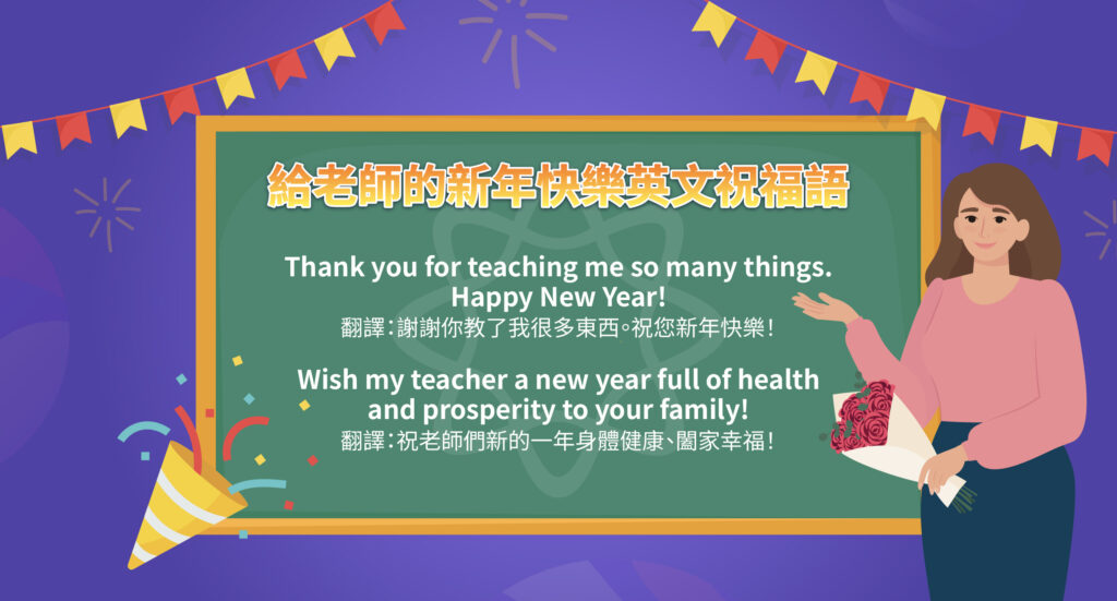 給老師的新年快樂英文祝福語