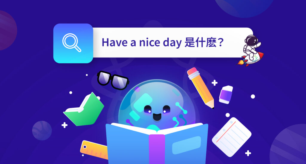 Have a nice day 是什麽？