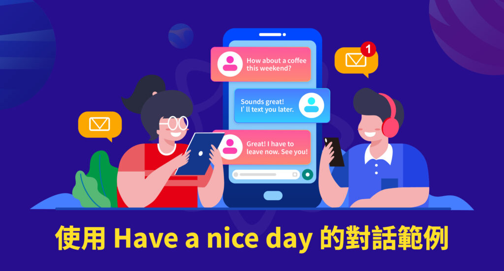 使用 Have a nice day 的對話範例