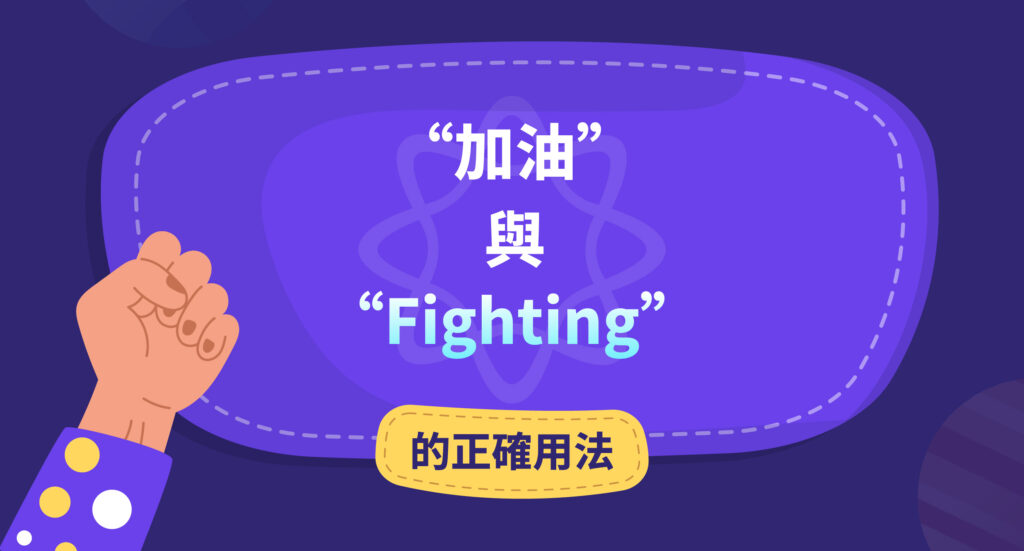 fighting加油的正確用法