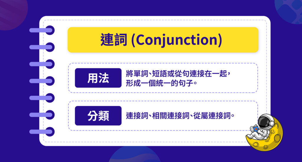 連詞 (Conjunction)