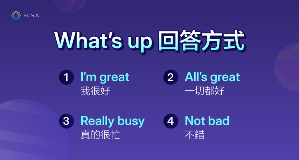 What’s up 怎麽回答？