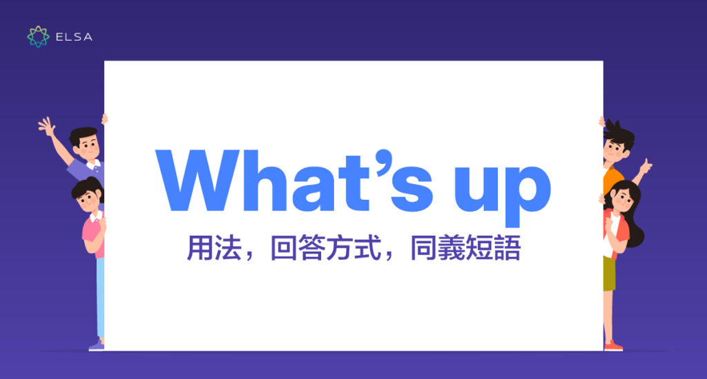 What‘s up 用法，回答方式，同義短語