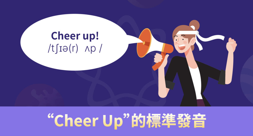 cheer up發音的正確方式