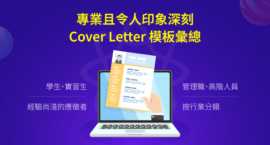 專業、深刻的 cover letter 範例合輯 