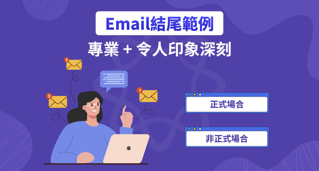 英文Email結尾範例展現專業與印象