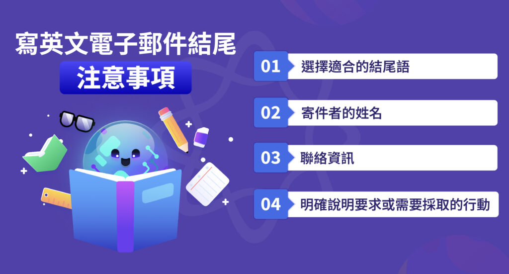 寫英文郵件結尾的注意事項