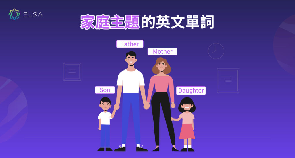 與家庭相關的基本英語詞彙