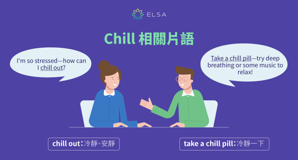 詞組 - chill