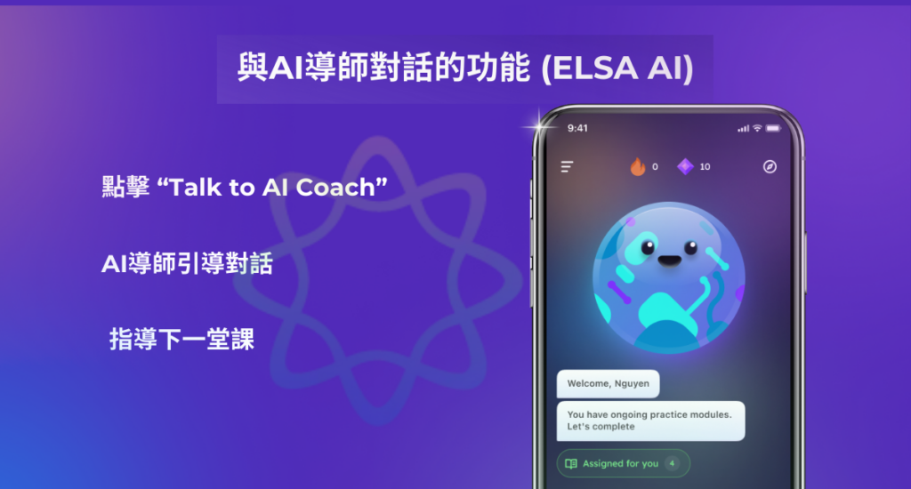 與 AI 教練對話（ELSA AI）