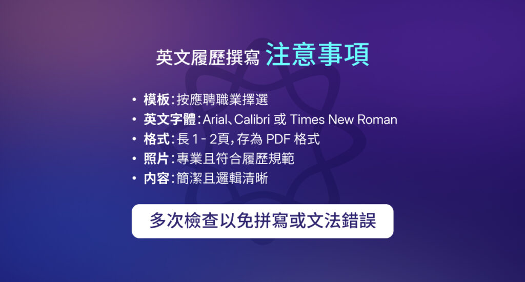 英文履歷 撰寫時的注意事項