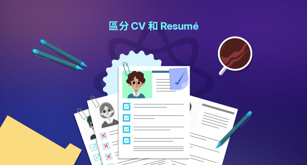 區分 CV 和 Resume